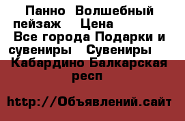 Панно “Волшебный пейзаж“ › Цена ­ 15 000 - Все города Подарки и сувениры » Сувениры   . Кабардино-Балкарская респ.